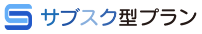 サブスク型プラン